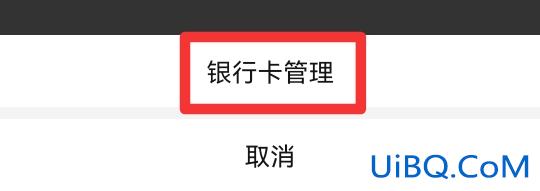 拼多多怎么注销银行卡
