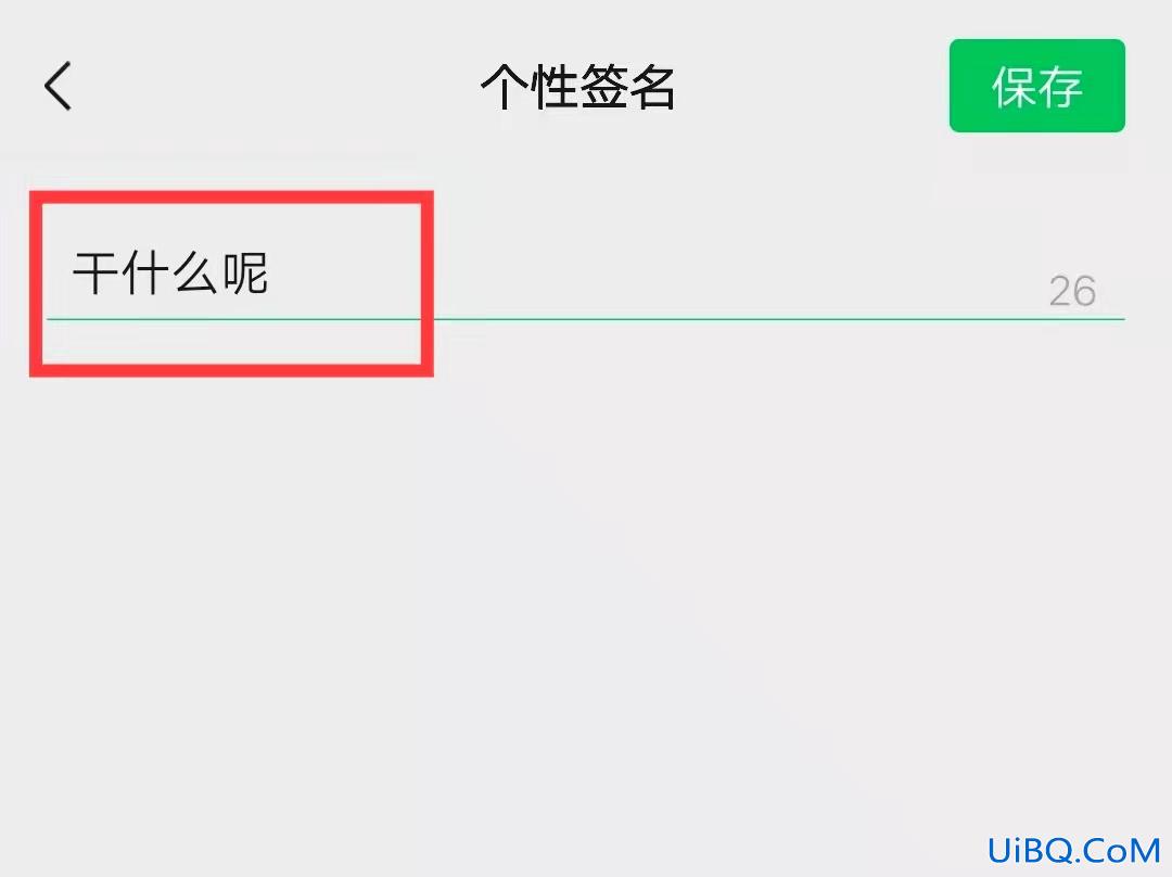 个性签名在哪里设置
