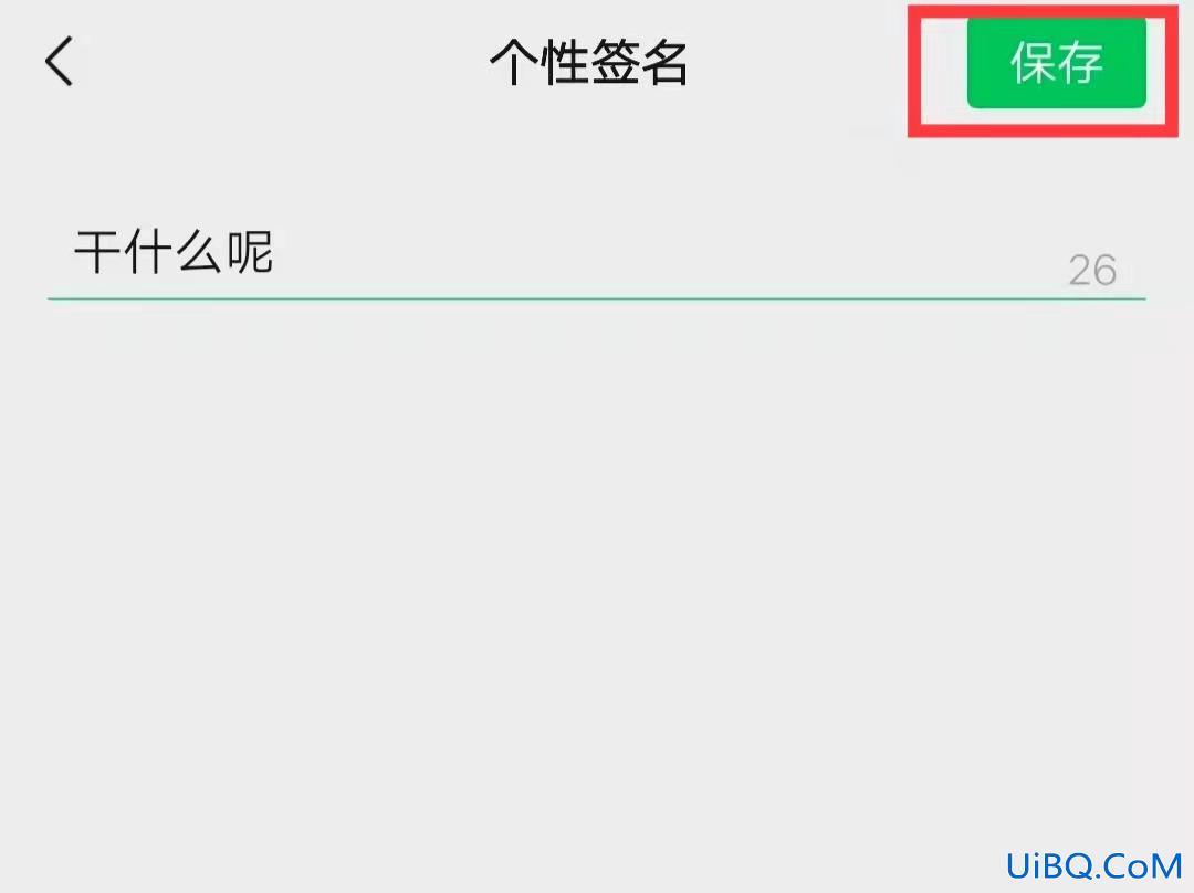 个性签名在哪里设置