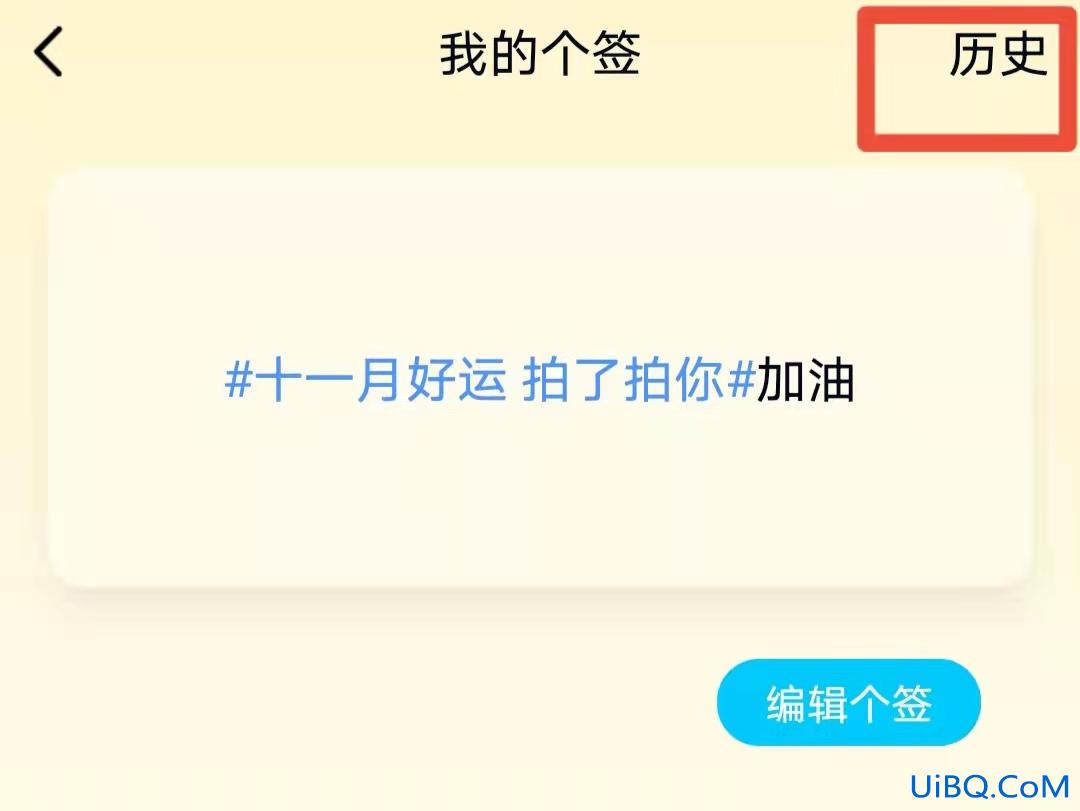 历史个签怎么设置别人不可见