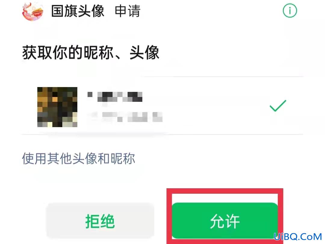 微信头像怎么设置国旗标志