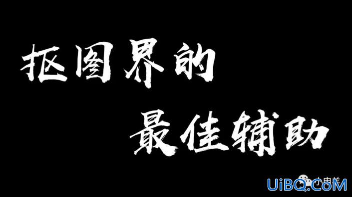 工具运用，盘点在ps中抠图系列的一些使用方法