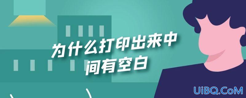为什么打印出来中间有空白