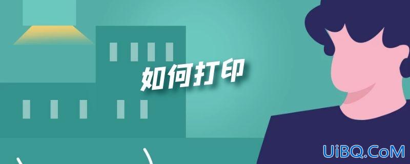 如何打印