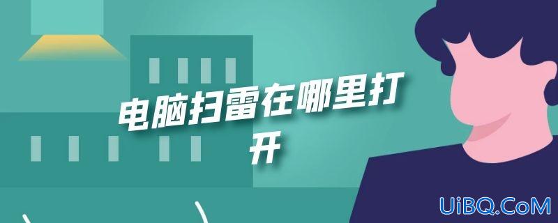 电脑扫雷在哪里打开