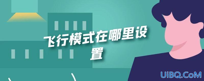 飞行模式在哪里设置