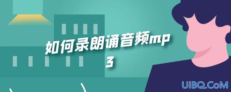如何录朗诵音频mp3
