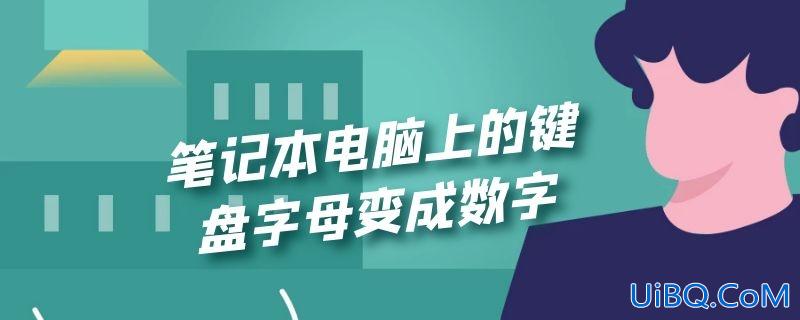 笔记本电脑上的键盘字母变成数字