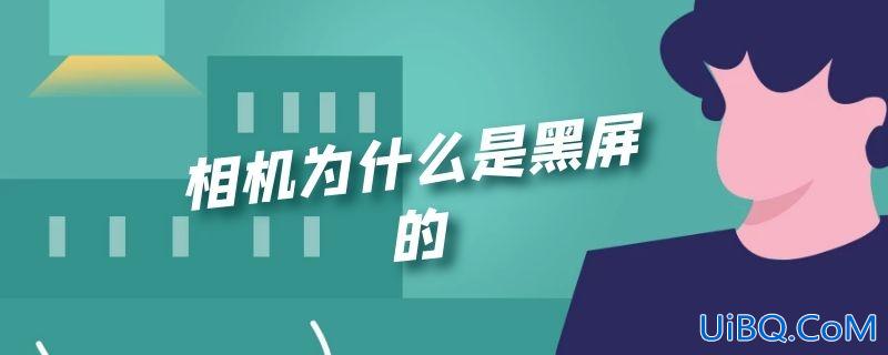 相机为什么是黑屏的