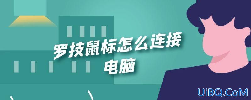罗技鼠标怎么连接电脑