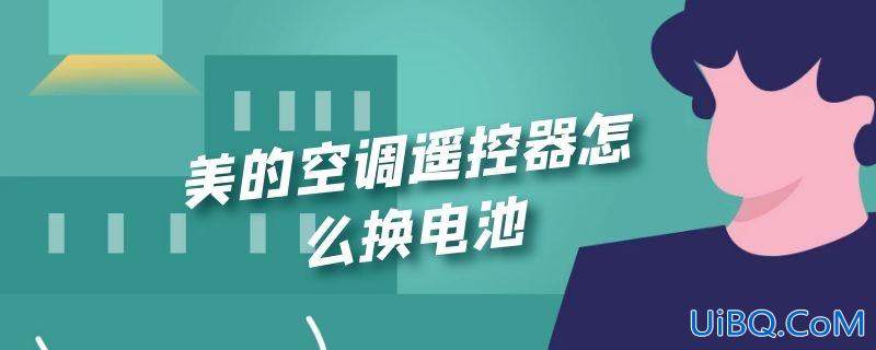 美的空调遥控器怎么换电池
