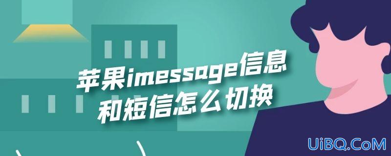 苹果imessage信息和短信怎么切换