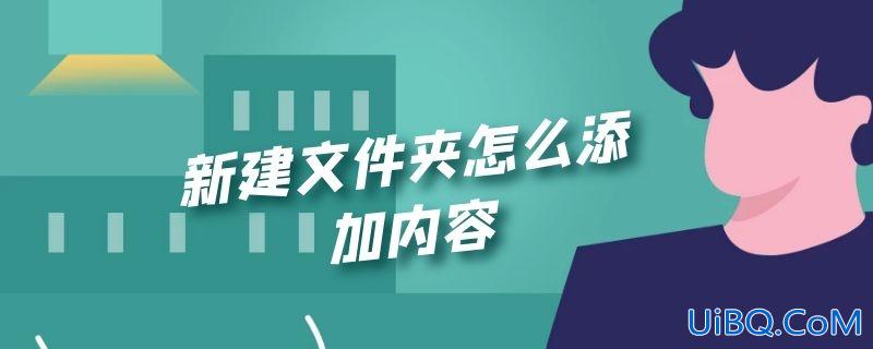 新建文件夹怎么添加内容