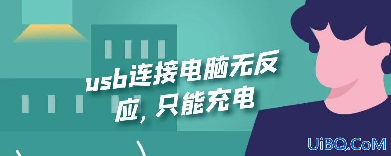 usb连接电脑无反应，只能充电