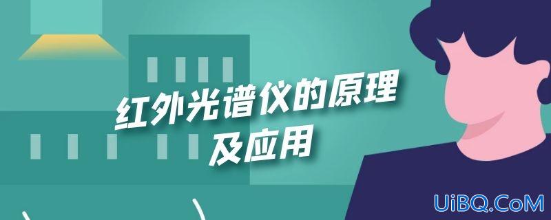 红外光谱仪的原理及应用