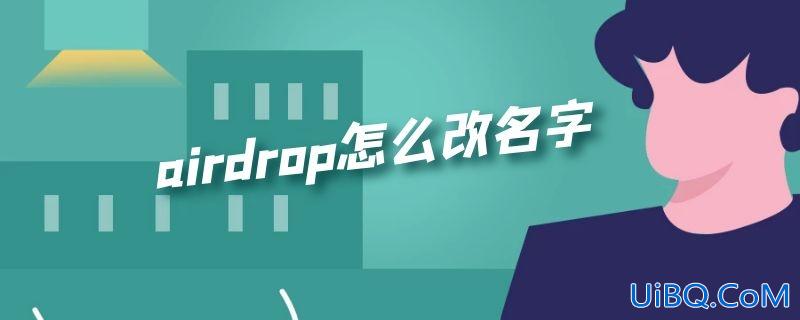 airdrop怎么改名字