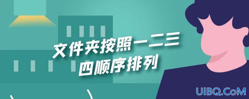 文件夹按照一二三四顺序排列