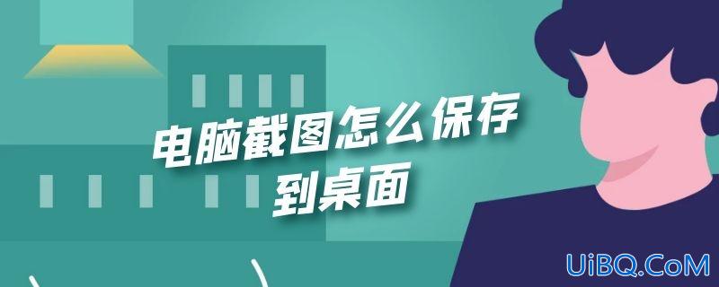 电脑截图怎么保存到桌面