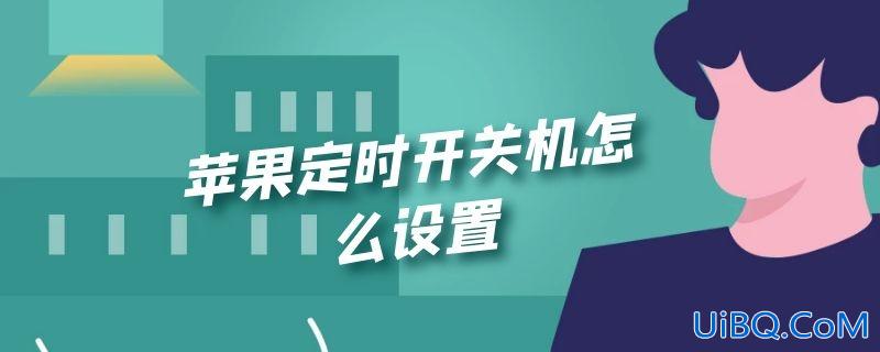 苹果定时开关机怎么设置