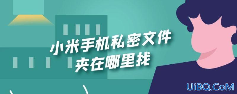 小米手机私密文件夹在哪里找