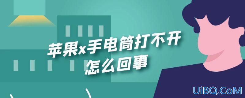 苹果x手电筒打不开怎么回事