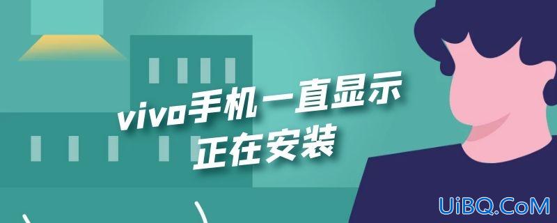 vivo手机一直显示正在安装