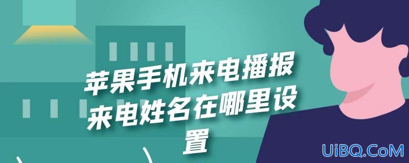 苹果手机来电播报来电姓名在哪里设置