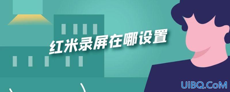 红米录屏在哪设置