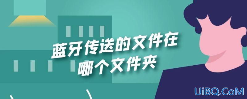 蓝牙传送的文件在哪个文件夹