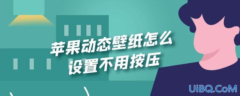 苹果动态壁纸怎么设置不用按压