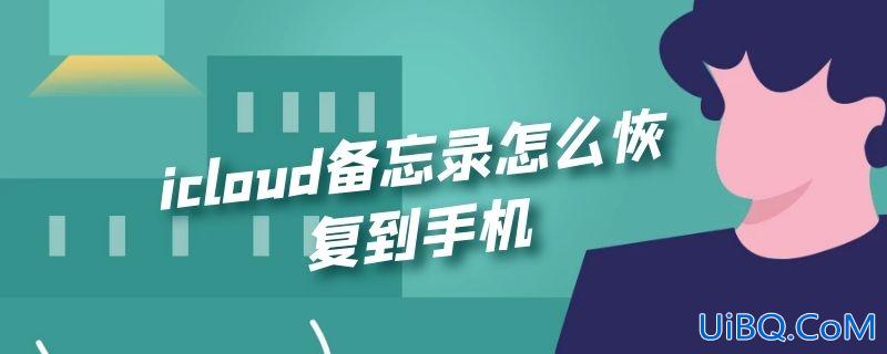 icloud备忘录怎么恢复到手机
