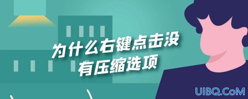 为什么右键点击没有压缩选项