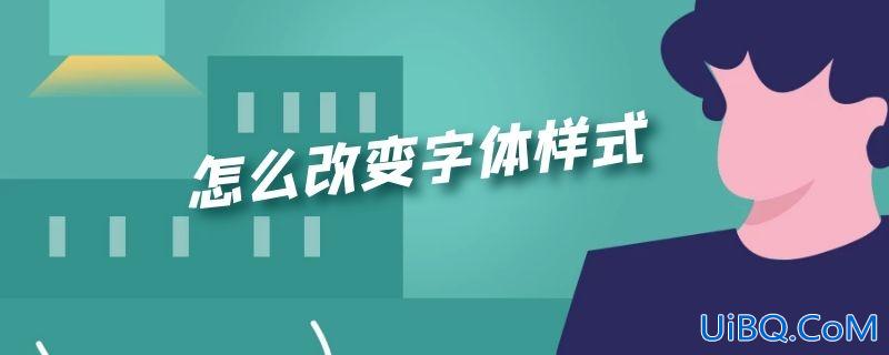 怎么改变字体样式