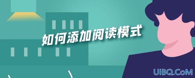 如何添加阅读模式