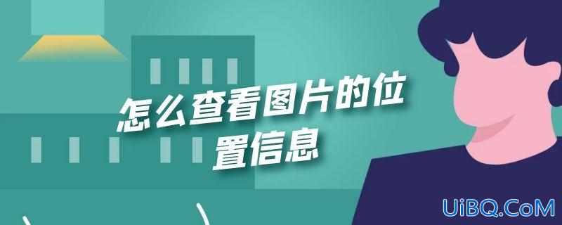 怎么查看图片的位置信息