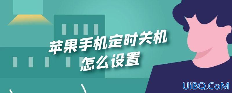 苹果手机定时关机怎么设置