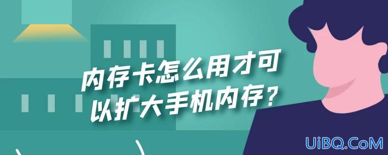 内存卡怎么用才可以扩大手机内存?