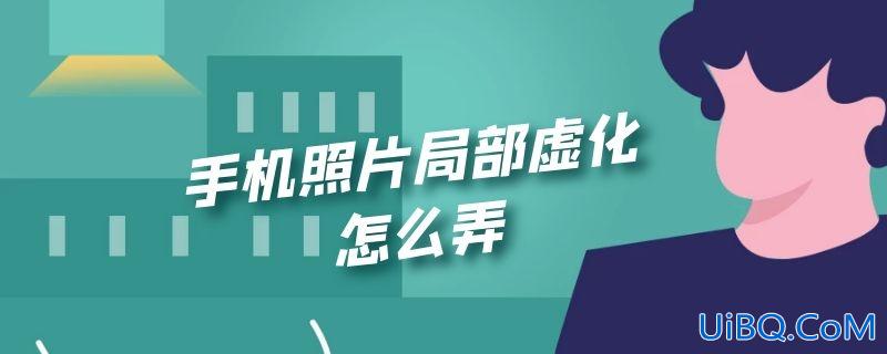 手机照片局部虚化怎么弄