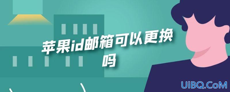苹果id邮箱可以更换吗