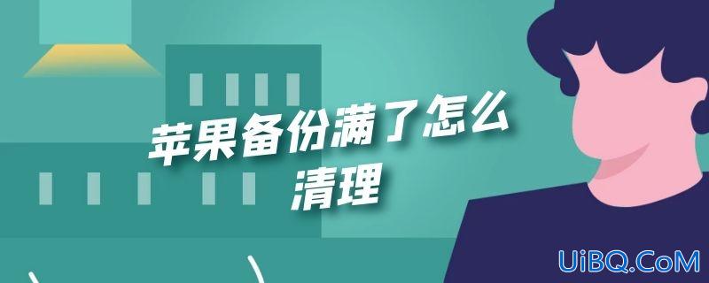 苹果备份满了怎么清理