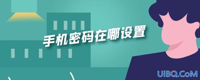 手机密码在哪设置