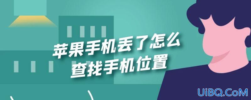 苹果手机丢了怎么查找手机位置
