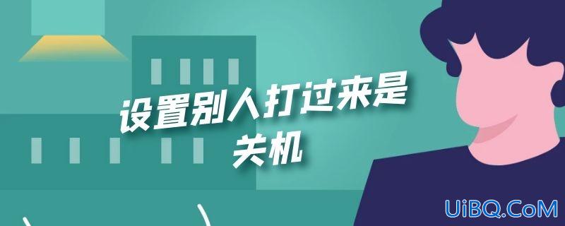 设置别人打过来是关机