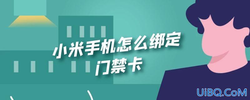 小米手机怎么绑定门禁卡