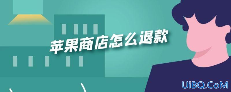 苹果商店怎么退款
