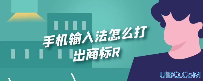 手机输入法怎么打出商标R