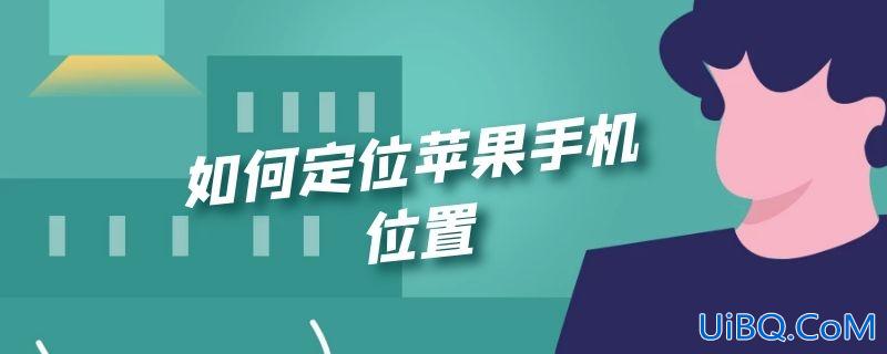 如何定位苹果手机位置