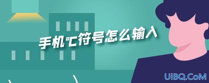 手机℃符号怎么输入