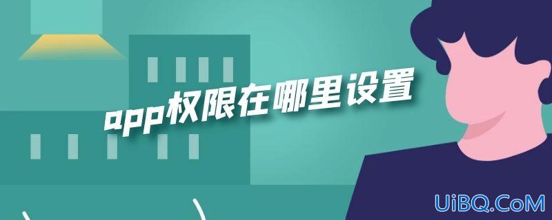 app权限在哪里设置