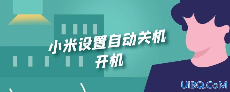 小米设置自动关机开机